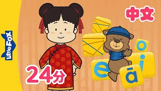 Chinese Tones amp Simple Finals  Chinese Pronunciation  Pinyin Song  Mandarin  Kids  Little Fox [upl. by Enitsirhk]