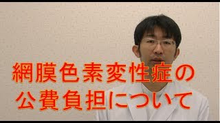 網膜色素変性症と公費負担（難病指定について） 眼科専門医 平松類 [upl. by Kovar]