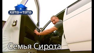 Семья Сирота Хата на тата Сезон 6 Выпуск 14 от 18122017 [upl. by Campman296]