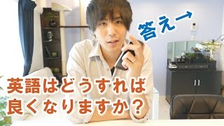 英語はどうすれば良くなりますか？ How I learned English 1 [upl. by Aydiv]