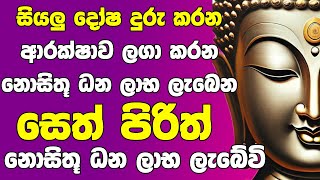 Seth Pirith කරදර බාධක දුරින් දුරු කරන Most Power Full pansil saha seth pirith [upl. by Lotus]