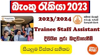 Trainee Staff Assistant  Sampath Bank  Bank Trainee Jobs [upl. by Hcone77]