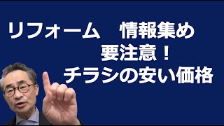 【リフォーム相場を調べるときに、チラシ価格は要注意】 [upl. by Jayme]