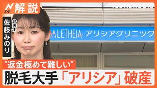 「70万円をムダに」「きょう予約してた」 医療脱毛「アリシア」破産 過去最大規模の消費者被害か【Nスタ解説】｜TBS NEWS DIG [upl. by Dnomsad510]