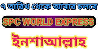 spc world express এর লিডারদের কাছ থেকে কিছুটা আশার আলো পাচ্ছি। [upl. by Ynnohj]