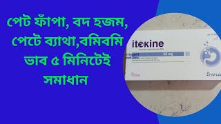 Itokine 50 mg tablet Bangla Review Itokine কি কাজ করে খাওয়ার নিয়ম [upl. by Enomahs547]