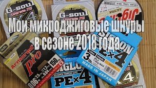 Мои микроджиговые шнуры в сезоне 2018 года Большой обзор [upl. by Tanner]