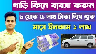 ৩ লাখ টাকা দিয়ে গাড়ির ব্যবসা শুরু মাসে ইনকাম ১ লক্ষ টাকা  car business [upl. by Gerdeen]