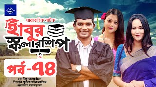 ধারাবাহিক নাটক  হাবুর স্কলারশিপ পর্ব ৭৪  Habur Scholarship EP 74  Rashed Shemanto Ahona Rahman [upl. by Aikemot]