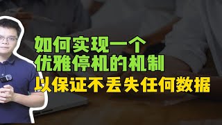 【Java高频面试】如何实现一个优雅停机的机制，以保证不丢失任何数据？ [upl. by Haimaj]