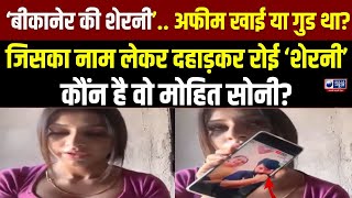 Bikaner Ki Sherni Exclusive Interview कौन है वो मोहित सोनी जिसपर शेरनी ने लगाया आरोप India News [upl. by Wolsky773]