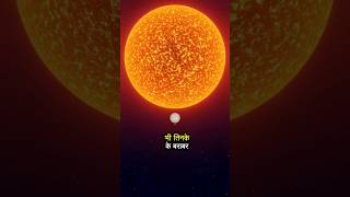 biggest star in our universe explained in Hindi shortsfeed spacefacts [upl. by Ymaj139]