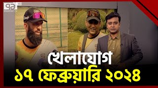 খেলাযোগ ১৭ ফেব্রুয়ারি ২০২৪  khelajog  Ekattor TV [upl. by Idham]