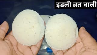 समा के चावल की इडली  Sama ke Chawal ki idli kaise Banaenनवरात्रि व्रत स्पेशलidli [upl. by Ardle]