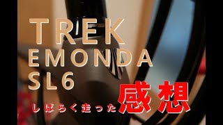 TREK EMONDA SL6 しばらく乗った感想を話してみました [upl. by Uball827]