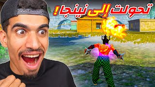 تفعيل وضع النينجا في فري فاير 🔥 [upl. by Uni]