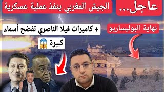 الجيش المغربي ينفذ عملية عسكرية في الصحراء أنهت أحلام البوليساريو و فيديوهات الناصري تفضح الكل [upl. by Prinz386]