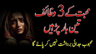 Mohabbat k Teen Wazaif Teen Bar Perhen  Mohabbat Ka Wazifa  Gilani Sahab [upl. by Rosenblast]