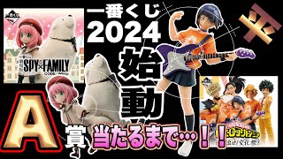 「一番くじ」 2024年 始動！！ スパイファミリー＆ヒロアカ [upl. by Okir]