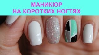 Nail art for short nails  Маникюр на коротких ногтях [upl. by Libyc]