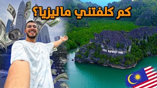 كم كلفتني رحلتي لدولة ماليزيا؟ الدليل الشامل 🇲🇾  Malaysia Travel Cost [upl. by Airdnahc]