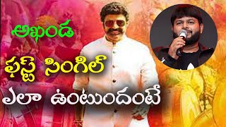 Akhanda First Single Updates  Akhanda Movie Songs  Balakrishna  Boyapati Srinu  KR Films [upl. by Hurley]