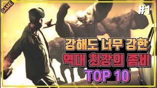 코브 얘네 좀비 맞음 역대 최강의 좀비 TOP 10 파트1 [upl. by Inalej]