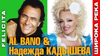 Надежда КАДЫШЕВА и AL BANO – Felicita  Широка река [upl. by Marr]