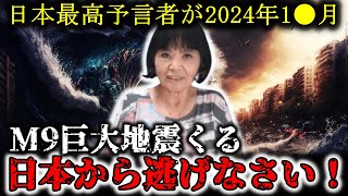 【AI予言】「2024年10月、日本にM9巨大地震が起きる！？」最強予言者・松原照子が衝撃語る未来と大災害難とは？【警告緊急】 [upl. by Harlene394]