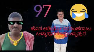 ನರಸಿಂಹರಾಜು ದೊಡ್ದ ಬಳ್ಳಾಪುರ ಹೊಸ ಕಾಮಿಡಿ  Narashimha dodda ballapura hosa comdey [upl. by Errehs]