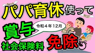 【パパ育休、賞与社会保険料免除】賞与の社会保険料免除要件が2022年10月より改正されました。要件を社労士が解説します。 [upl. by Alleris]