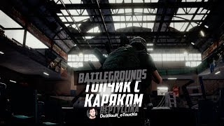 ТОПИЧ с каряком на глушаке  PlayerUnknown’s Battlegrounds PUBG [upl. by Nirroc307]