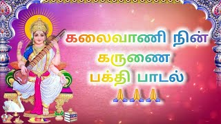 Kazlaivaani Nin Karunai song🙏🙏🤩🤩Navaraathri Bhakthi song tamil devotional [upl. by Petracca]