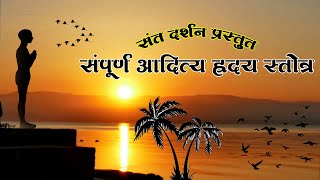 Aditya Hridayam with lyrics संपूर्ण आदित्य ह्रदय स्तोत्र  very easy to learn [upl. by Akilam782]