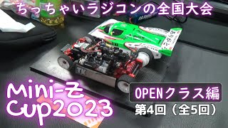 ちっちゃいラジコンの全国大会レポートその4全5回 ミニッツカップ2023ファイナル OPNEグラス編 [upl. by Amekahs797]