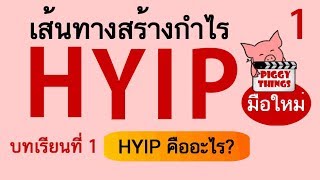 เส้นทางสร้างกำไร HYIPมือใหม่ ตอนที่1 quot HYIPคืออะไร quot [upl. by Oloap]