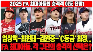 속보 드디어 오늘2일 FA 자격명단 공시 엄상백최원태김원중 그리고 C등급 최정 시선집중 2025 FA 최대어들의 충격적 이동 전망 [upl. by On]