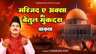 फ़िलिस्तीन पर दर्द भरा कलाम  मस्जिद ए अक्सा और बेतूल मुक़द्दस का वाक़िया  Tasneem Arif [upl. by Nannoc]