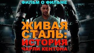 Фильм о фильме quotЖИВАЯ СТАЛЬ ИСТОРИЯ ЧАРЛИ КЕНТОНАquot [upl. by Gimble]