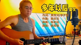 BEST Top Mandarin song 经典华语流行歌曲！《多年以后》 原唱 姜育恒 [upl. by Eiten931]