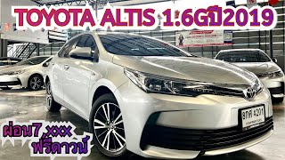 TOYOTA ALTIS 16Gปี2019 รถมือสองราคาถูก รถมือสอง ผ่อนสบาย โตโยต้า [upl. by Sundin]