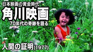 あの麦わら帽子どうしたでしょうね？映画「人間の証明」解説│70年代角川映画紹介まとめ moviemoving [upl. by Lough]