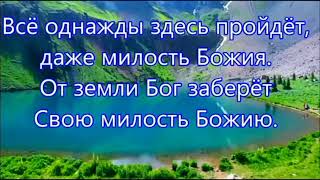 Песня милости Божией Благодарность которая трогает сердца [upl. by Schroder]