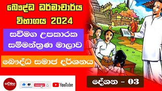 Dharmacharya Exam සමාජ දර්ශනය  03 දේශනය  ධර්මාචාර්ය විභාගය  2024 savimaga dharmacharya [upl. by Llewoh]