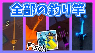 【フィッシュ】全部の釣り竿の入手方法🐟釣り竿を全部集めてレアな魚を釣り上げよう！【Roblox  ロブロックス】【Fisch】 [upl. by Francene]