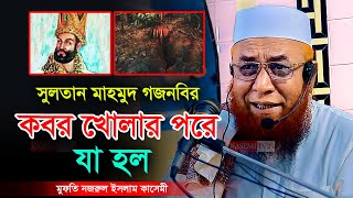 সুলতান মাহমুদ গজনবির কবর খোলার পরে যা হল । মুফতি নজরুল ইসলাম কাসেমী । Mufti Nazrul Islam Kasemi [upl. by Heuser]