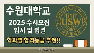 수원대 2025 수시 및 입결모든학과 합격예상 등급 추천 [upl. by Atinniuq]