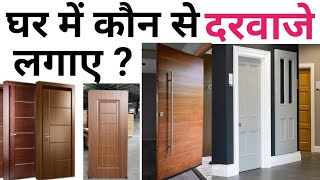 Wpc vs Pvc Door  Best door for house  Main door design idea  Material amp cost [upl. by Efi]