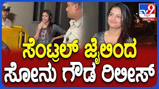 Sonu Gowda Release ಬೆಂಗಳೂರಿನ ಪರಪ್ಪನ ಅಗ್ರಹಾರ ಸೆಂಟ್ರಲ್ ಜೈಲಿನಿಂದಸೋನುಗೌಡ ಜೈಲಿನಿಂದ ಬಿಡುಗಡೆ  TV9D [upl. by Hammock]