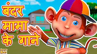 Bandar Mama Pahan Pajama amp much more  Hindi Rhymes for Children  Jamure Kids [upl. by Lemon]